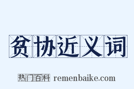 贫协近义词是什么意思的图片